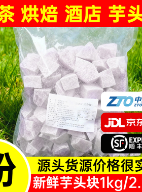 广西荔浦市芋头块冷冻新鲜切块芋头速冻香芋块5斤奶茶店专用原料