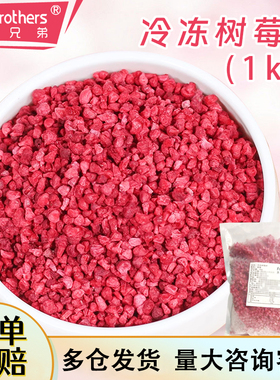 新鲜树莓冷冻红树莓碎果速冻覆盆子果酱果茸树莓原浆烘焙原料1kg