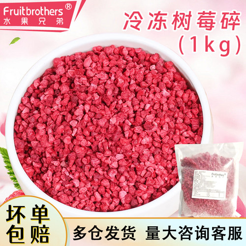 水果兄弟冷冻红树莓碎速冻树莓