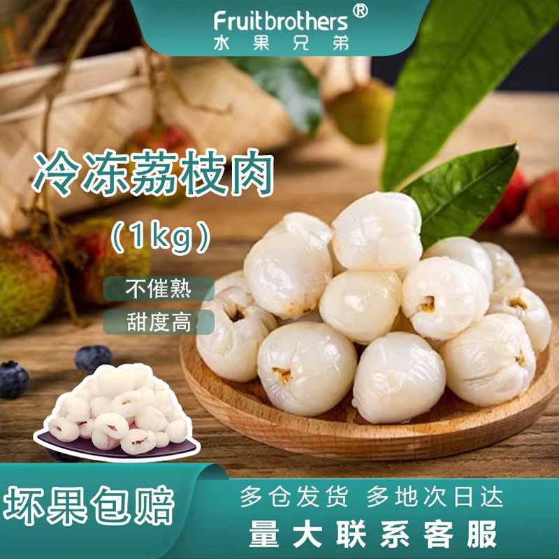水果兄弟冷冻荔枝肉鲜果荔枝新鲜水果速冻荔枝果肉包邮2斤