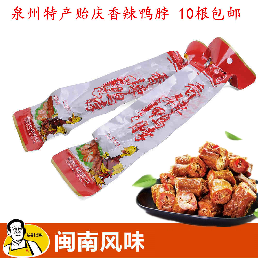 闽南特产小吃贻庆洪濑鸡爪原味香辣鸭脖55g真空包装10个全国包邮