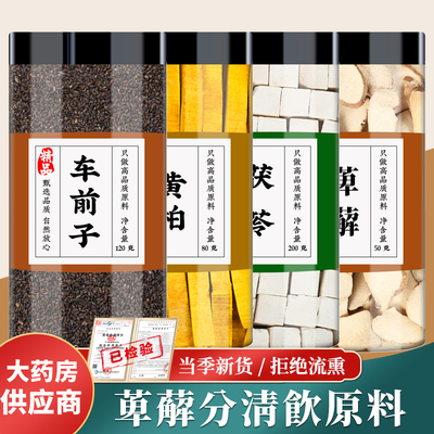 程氏萆薢分清饮车前子黄柏茯苓粉萆薢中药材正品伏苓煮水喝的功效