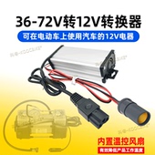 电动车48V转12V转换器品子头洗车机点烟器接头打气泵60V72V转换器