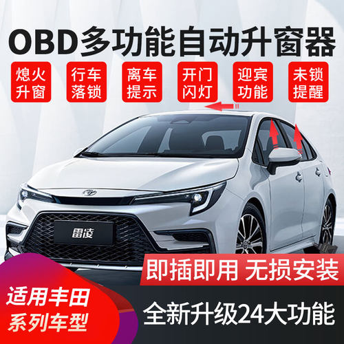 适用丰田锋兰达锐放卡罗拉凯美瑞亚洲龙狮凌尚自动升窗器OBD改装
