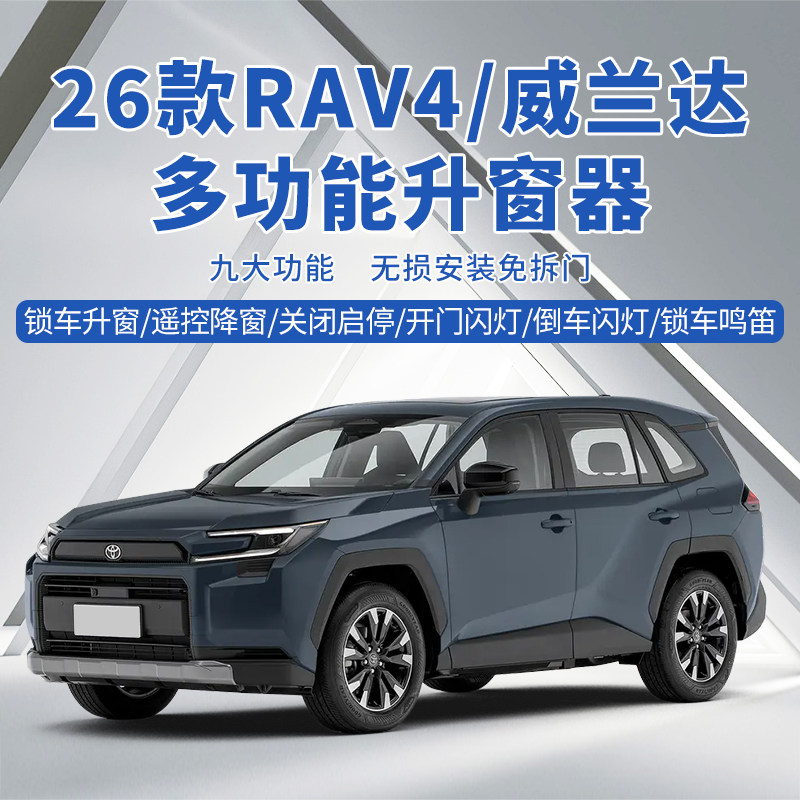 适用丰田26款荣放RAV4自动升窗器车窗玻璃一键升降锁车关窗威兰达