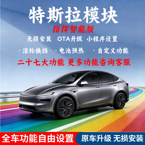 适用于特斯拉Model3Y指挥模块滚轮换挡脉冲喇叭手动远光台湾改装