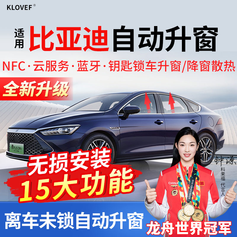 比亚迪锁车自动升窗器OBD