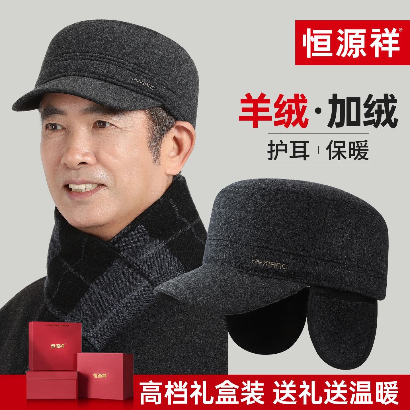 恒源祥中老年人帽子男士冬季爷爷爸爸加绒保暖护耳羊绒鸭舌平顶帽,服饰配件/皮带/帽子/围巾,帽子,淘宝优惠券,粉丝福利购,淘宝优惠卷