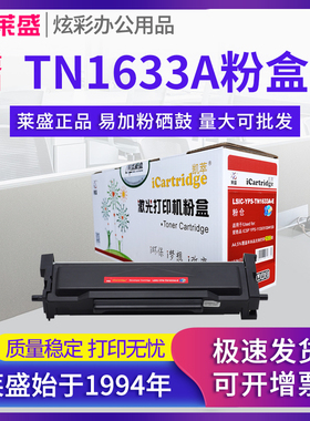 莱盛TN1633A粉盒 易加粉 适用爱胜品ICSP YPS-1133DN 1133DW 1133DNW 3133DN 3133DW 3133DNW 4133DN 硒鼓