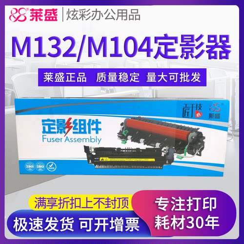 莱盛定影组件 适用惠普HP M104w M104a 定影器 M132nw M132a 加热组件 M106 M102 M134 M130 加热器