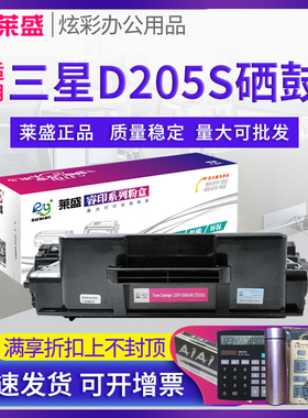 莱盛MLT-D205S硒鼓 适用三星 ML-3310 3710 3312 3712 SCX-4833 5637 5737 D205L墨盒4835FR 5639FR 5739FW
