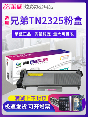 莱盛适用于兄弟Tn2325粉末硒鼓Dr2350硒鼓Mfc7380 7180Dn 7480D D
