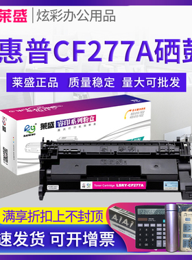莱盛CF277A硒鼓 适用惠普M429dw 激光打印碳粉盒 M329dw M305d M405dn M407 M430f M431f M406dn HP77a粉盒