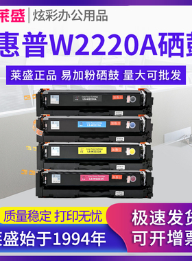 莱盛 适用惠普W2220A硒鼓 Pro 3203 3288dw 3288dn墨粉盒MFP3303 3388fdw 3388sdw HP彩色打印机粉盒