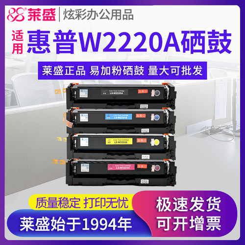 莱盛 适用惠普W2220A硒鼓 Pro 3203 3288dw 3288dn墨粉盒MFP3303 3388fdw 3388sdw HP彩色打印机粉盒