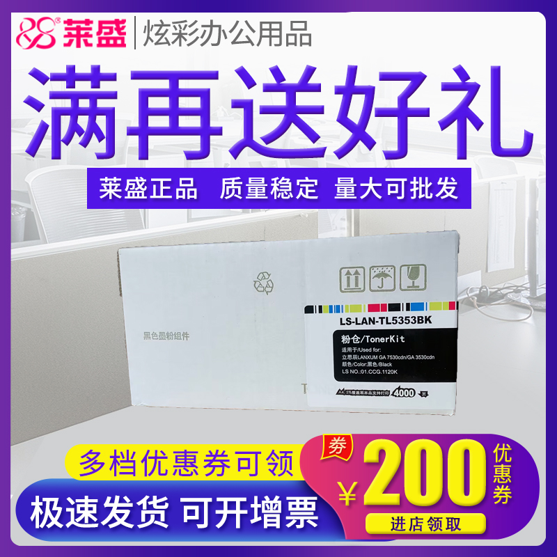 莱盛 适用立思辰GA3530cdn粉盒GA7530cdn GB3531 GB7531cdn碳粉盒 TL-5353墨粉盒 打印机墨盒 复印机碳粉