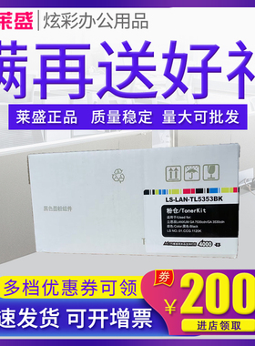 莱盛 适用立思辰GA3530cdn粉盒GA7530cdn GB3531 GB7531cdn碳粉盒 TL-5353墨粉盒 打印机墨盒 复印机碳粉