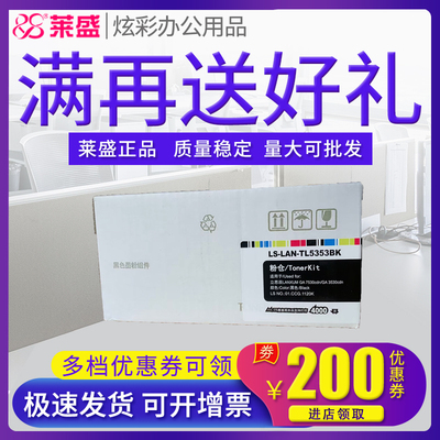 莱盛 适用立思辰GA3530cdn粉盒GA7530cdn GB3531 GB7531cdn碳粉盒 TL-5353墨粉盒 打印机墨盒 复印机碳粉