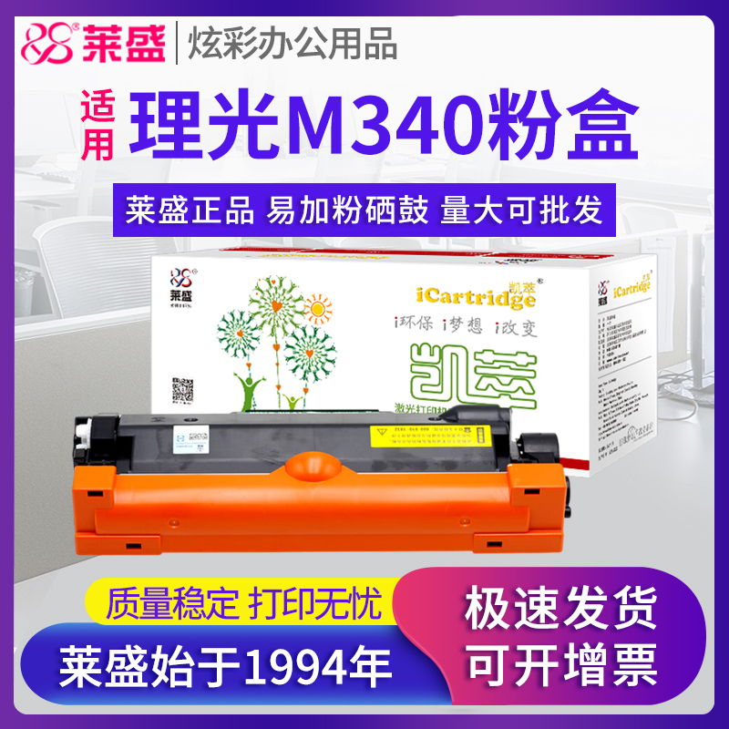莱盛M340L粉盒适用理光硒鼓