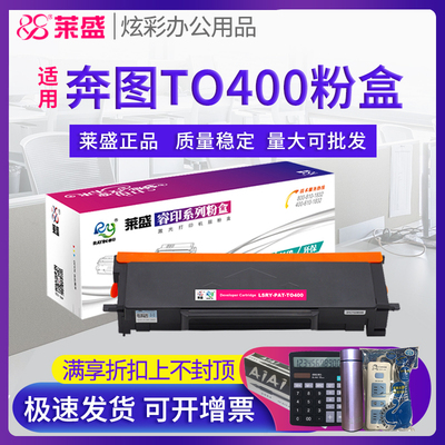 莱盛适用奔图TO-400粉盒硒鼓