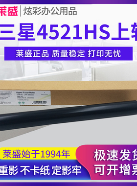 莱盛 适用三星ML-1911定影上辊1630 2250 2580 2581加热辊SCX4720 4725 4824 4521HS 4321ns 施乐3155 3160