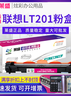 莱盛 适用联想LT201粉盒M7206w M7216nw M7256 F2081 1851 F2070 2071 M1840 M2040 LJ2205 2206 LD201硒鼓