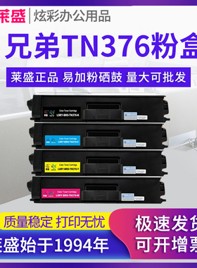 莱盛适用 兄弟TN376粉盒 HL-L9200CDW L8520CDN DCP-8400 L8450 L8650 8350墨粉盒MFC-9460 9560 9970 L8600