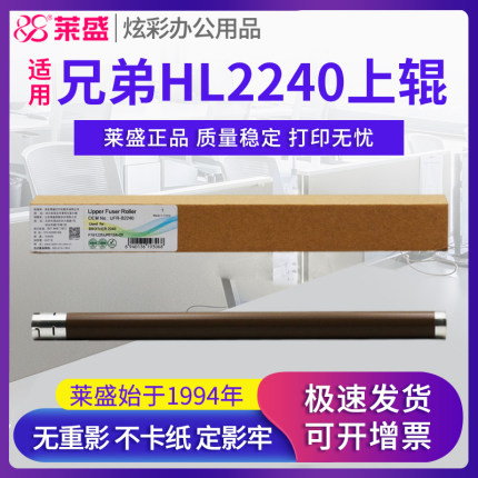 莱盛上辊 适用兄弟2240 7055 7057 7360 2250 2130 7860 7060加热辊 联想2400 2650 7400 7450 2600 定影上辊