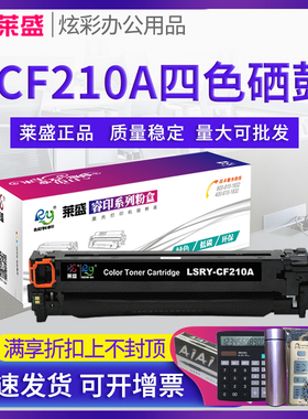 莱盛硒鼓 适用惠普HP131A PRO200 M251 M251n MFP M276n M276nw CF210A CF211A CF212A CF213A 墨盒粉盒 包邮