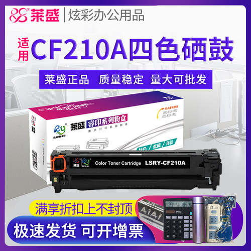 莱盛CF210A易加粉硒鼓适用惠普