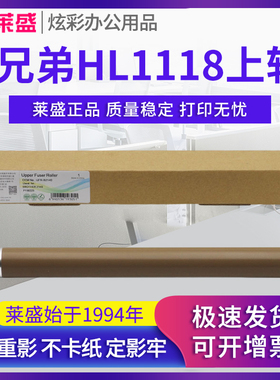 莱盛上辊 适用兄弟1035 1818 1813 1118 1608 施乐P115 M115 P118 M118 联想M1851 M2040 M2051 M7206W M7216