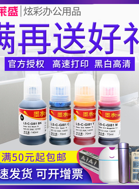 莱盛GI-81墨水 适用佳能G1820 G1830 G2830 G2870 G3830 G3831 G3832 G3833 G3836 G3872 喷墨打印机墨水