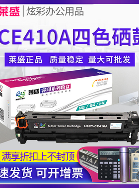 莱盛CE410A硒鼓 适用惠普HP300 pro400 M351A M451DN M451NW M375NW M475DN 305A CE411A CE412A CE413A墨盒