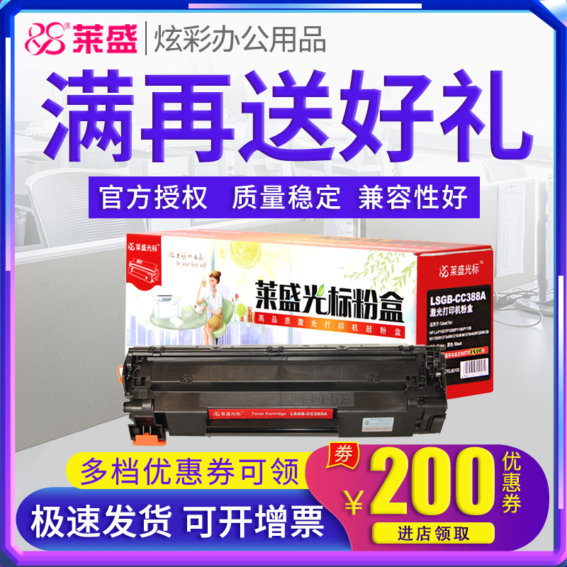 莱盛光标CC388A硒鼓 适用惠普P1106 P1108 p1107 1213nf 1007 M1136 1216 M128FW M126a 1314 M202n HP88A