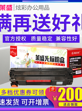莱盛光标CC388A硒鼓 适用惠普P1106 P1108 p1107 1213nf 1007 M1136 1216 M128FW M126a 1314 M202n HP88A