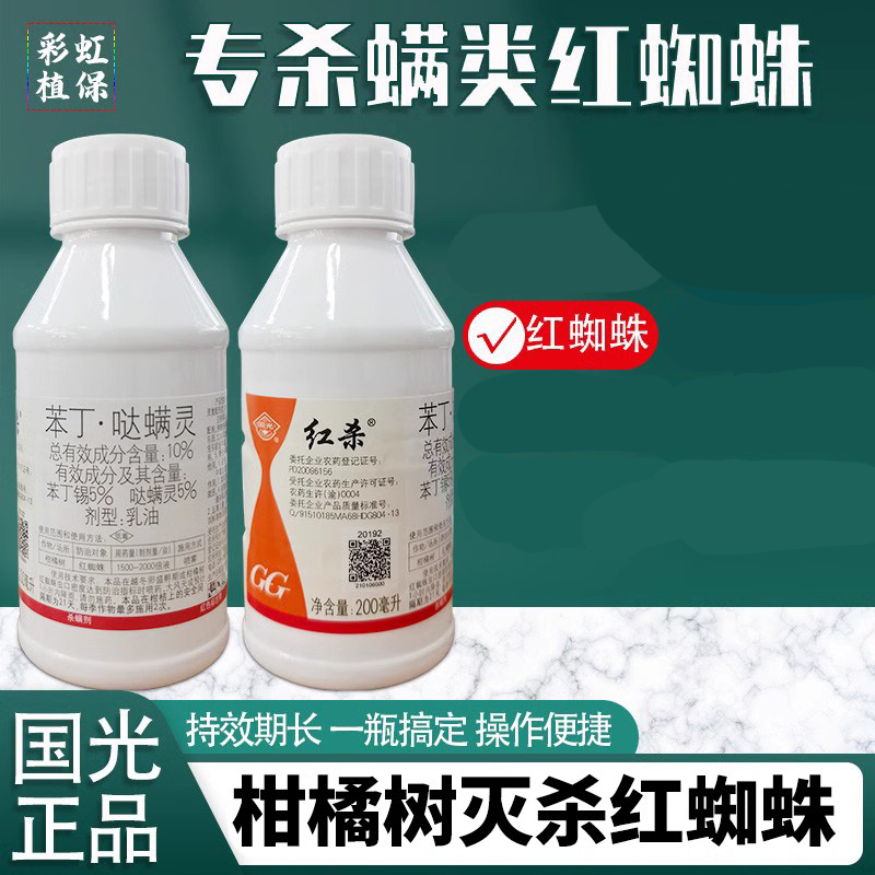 国光红杀柑橘红蜘蛛用杀螨剂