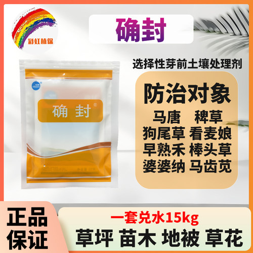 确封65%氨氟乐灵草坪地被苗木灌木草花麦冬选择性芽前封闭除草剂