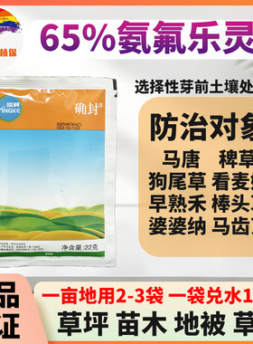 确封65%氨氟乐灵草坪苗木灌木草花麦冬选择性芽前封闭除草剂