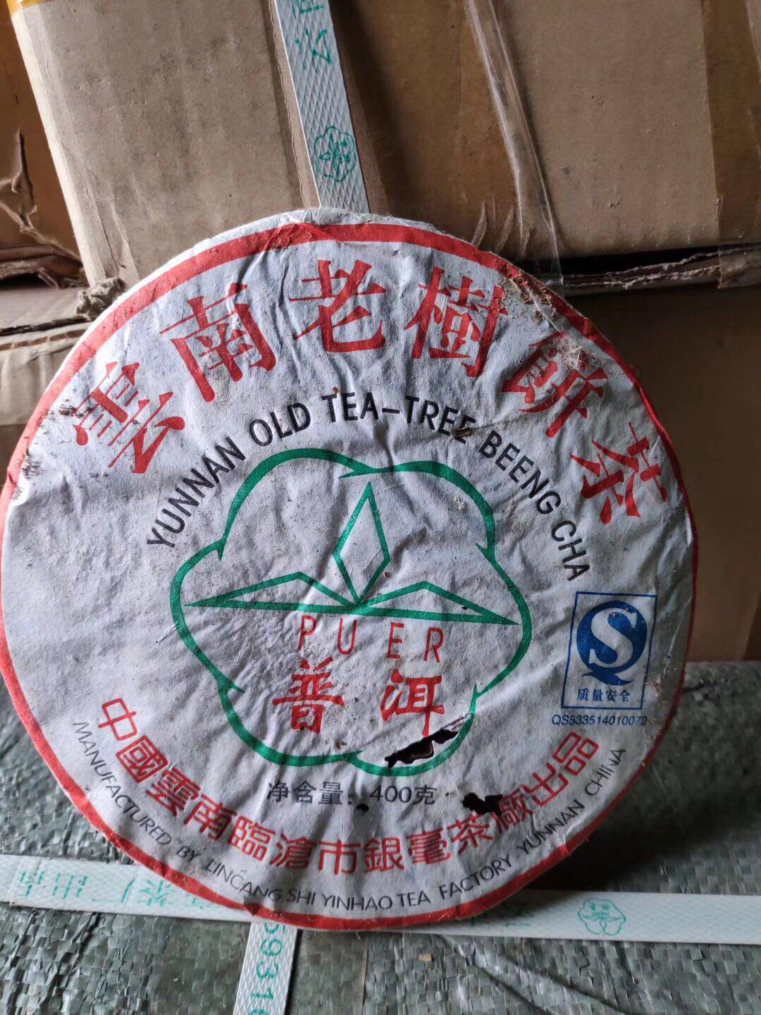 临沧。银毫老树饼茶2006年普洱熟饼。临沧银毫茶厂临沧江佑号