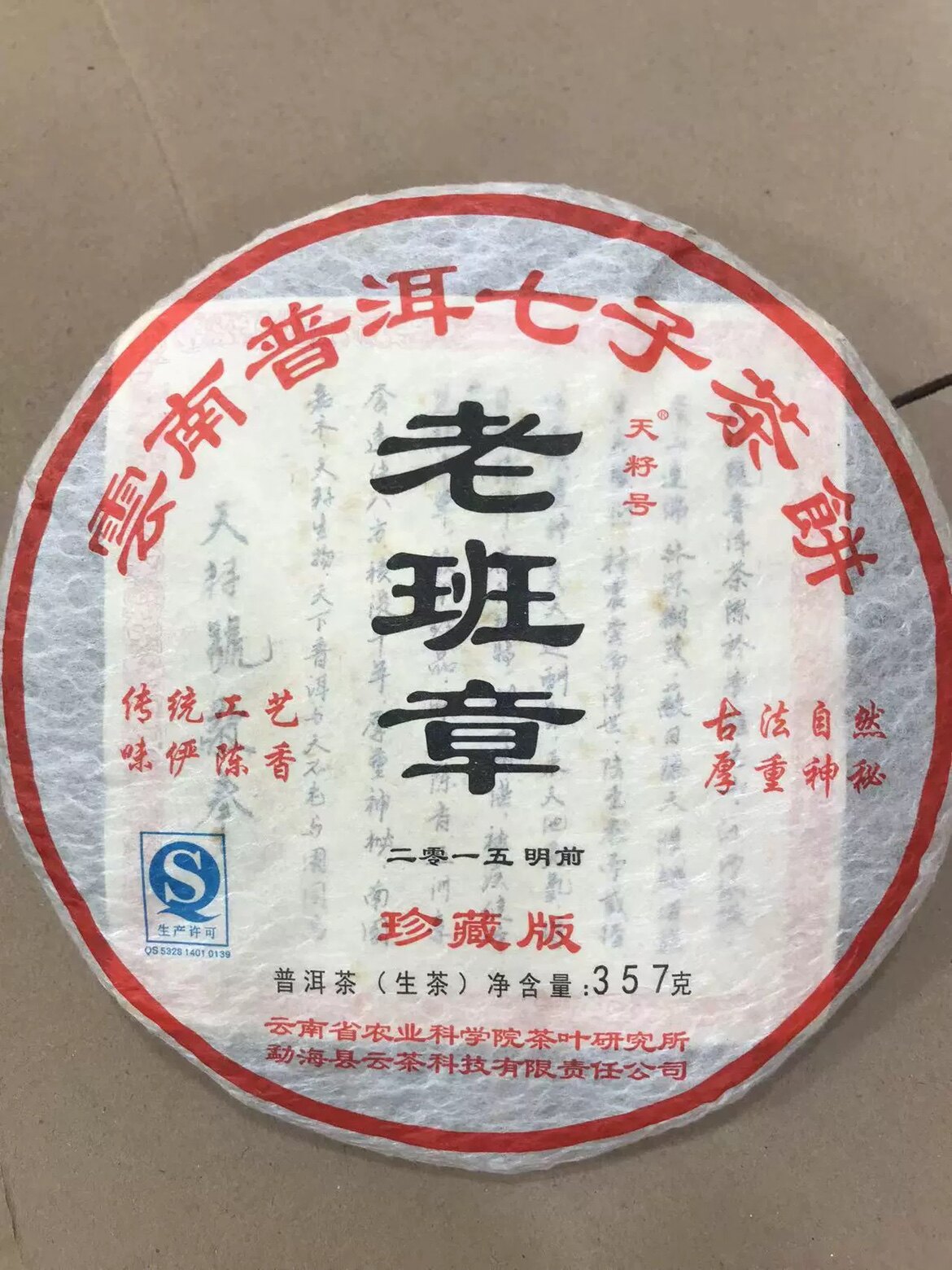 茶科所老班章2015年天籽号云茶普洱茶饼农业科学院叶科研究所班章