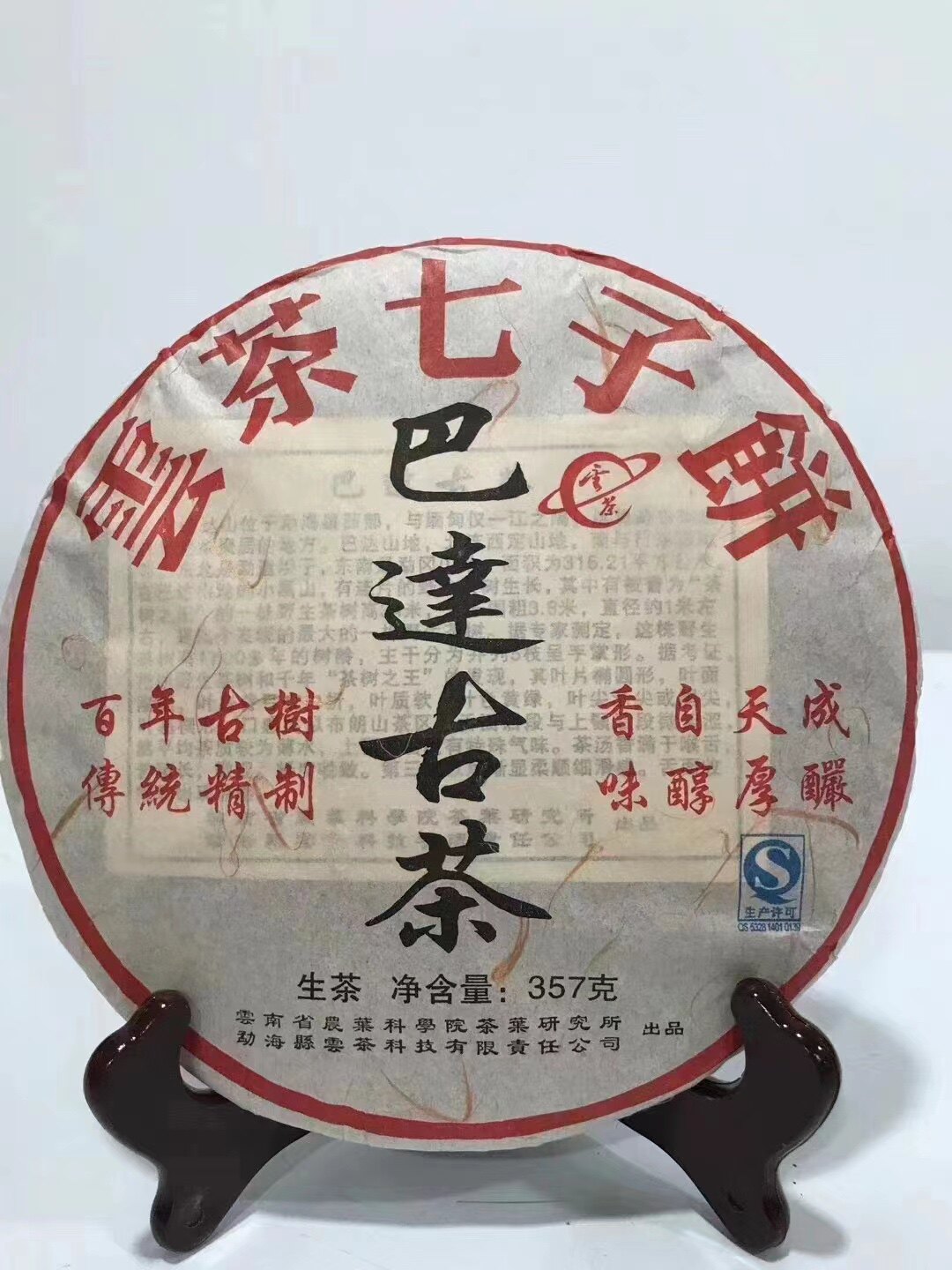 茶科所云茶饼普洱茶饼2013年巴达山古树云南农业科学院茶叶研究所