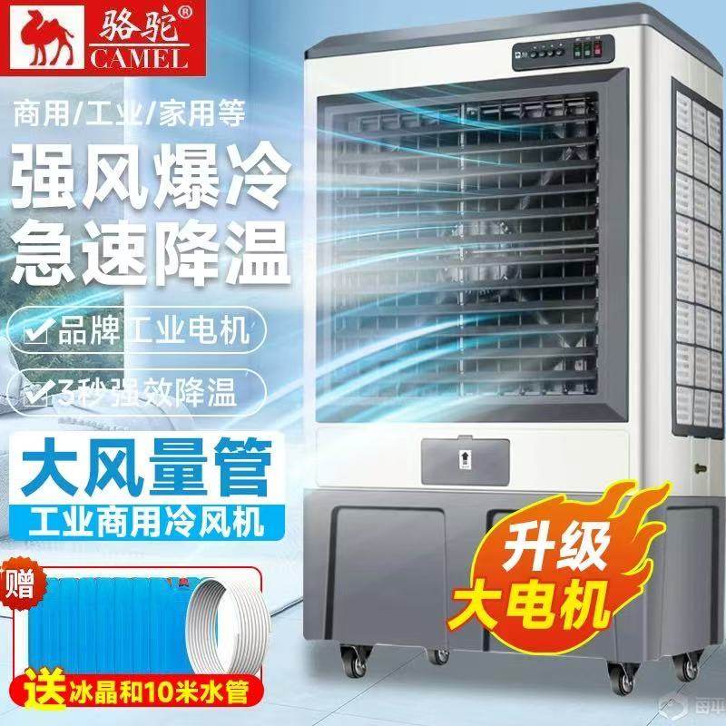 骆驼空调扇制冷风扇大型工业冷风机加水冷空调仓库工厂饭店商家用