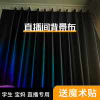 出租屋直播間專用主播背景窗簾免打孔魔術(shù)貼簡(jiǎn)易安裝黑色布高級(jí)感