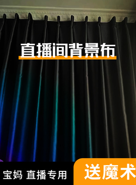 直播间主播背景窗帘魔术贴免打孔安装黑色布舞蹈室场景布置高级感
