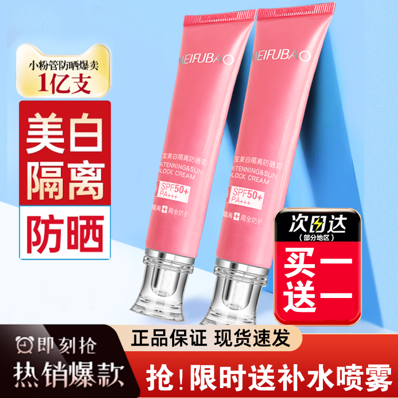 美肤宝50倍美白隔离防晒霜买1送1