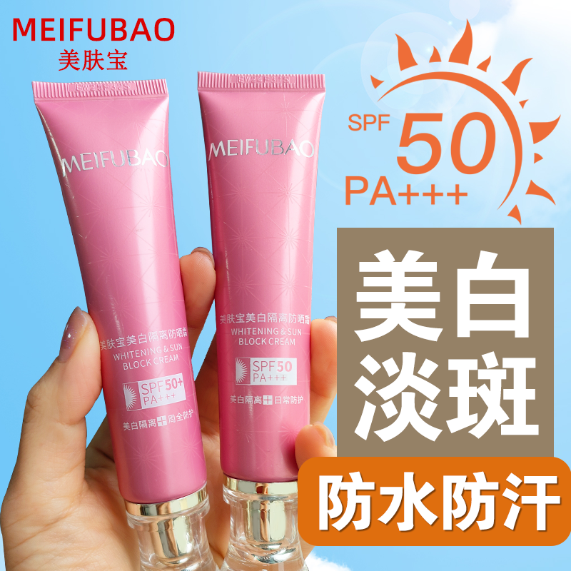 美肤宝防晒霜隔离美白50倍紫外线