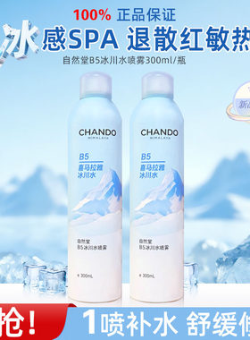 自然堂B5冰川水舒缓喷雾300ml