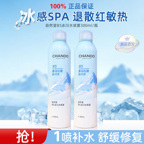 自然堂B5冰川水舒缓喷雾300ml