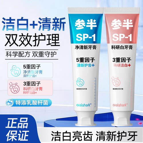 参半SP-1科研白牙膏洁白亮齿