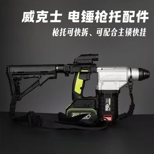 威克士电锤快拆枪托-辅助打孔配件不含电动工具380/384/385/388